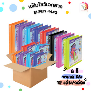 แฟ้ม 3 ห่วง แฟ้มโชว์เอกสาร แฟ้มใส่เอกสาร elfen รุ่น 4443 A4 (12 เล่ม/กล่อง)