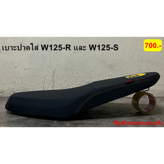 เบาะปาดมอเตอร์ไซด์ เบาะปาด เบาะปาดบาง เบาะเวฟ125 เบาะ W125-R และ W125-S เบาะเวฟ125r เบาะเวฟ125s