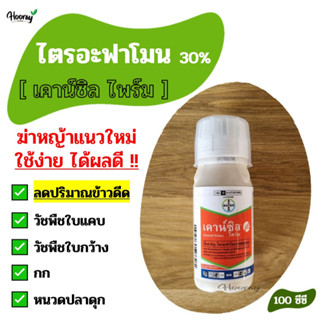 ไตรอะฟาโมน - เคาน์ซิล 100 ซีซี - กำจัด ข้าวดีด หญ้าใบแคบ กก หญ้าดอกข้าว หญ้าข้าวนก ผักปอด กก