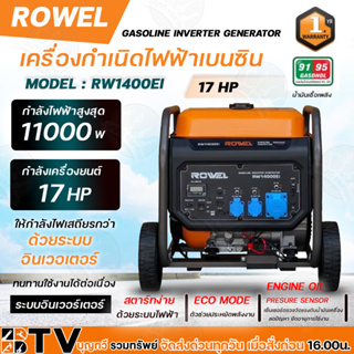 ROWEL เครื่องปั่นไฟ เบนซิน เครื่องกำเนิดไฟฟ้าเบนซิน รุ่น RW1400EI 220V.// 17 HP/ เครื่องยนต์ 4 จังหวะ 1 สูบ / สตาร์จไฟฟ้