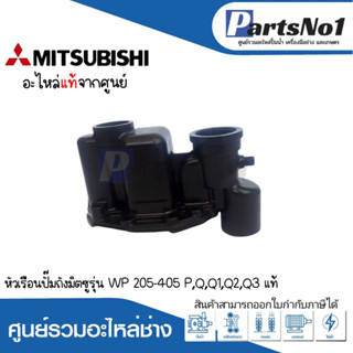 หัวเรือนปั๊มถังมิตซู รุ่น WP 205-305 P,Q3 (ไม่รวมยาง) แท้ สามารถออกใบกำกับภาษีได้