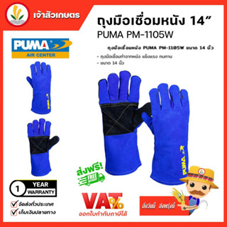 ถุงมือเชื่อมหนัง 14นิ้ว PUMA รุ่น (PM-1105W)ถุงมือ เชื่อม ถุงมือเชื่อม ทำจากหนัง แข็งแรง ทนทาน