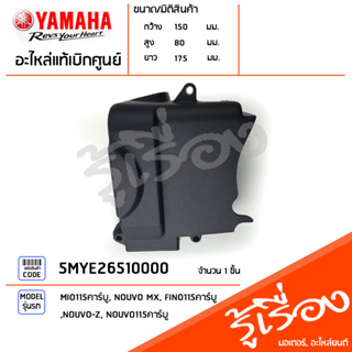 5MYE26510000 ฝาครอบเสื้อสูบด้านซ้าย แท้เบิกศูนย์ YAMAHA MIO115คาร์บู, NOUVO MX, FINO115คาร์บู, NOUVO-Z, NOUVO115คาร์บู