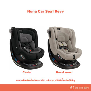 Nuna Revv คาร์ซีท แรกเกิด - 4 ขวบ หมุนได้360องศา ติดตั้งได้ทั้ง Belt และ isofix