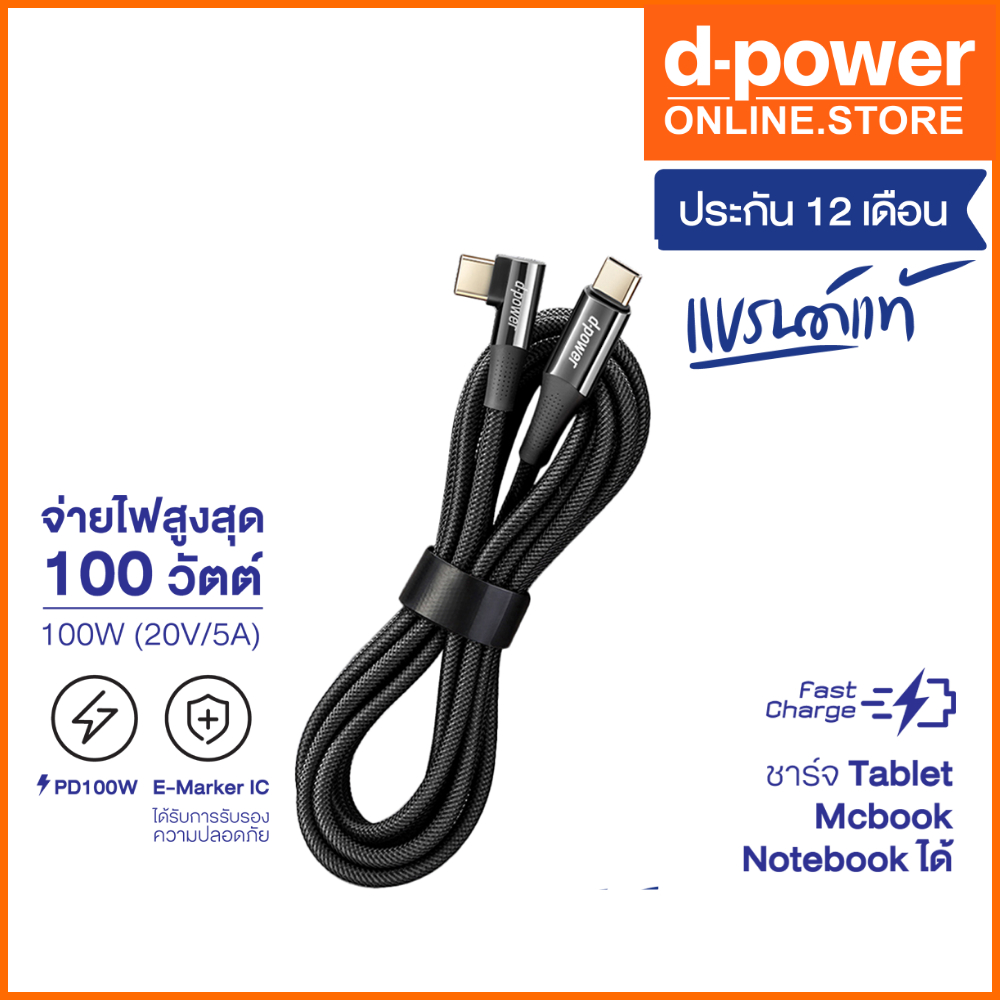 d-power สายชาร์จเร็ว 100W รุ่น T21 Type-C to Type-C รองรับสมาร์ทโฟน เเท็ปเล็ต โน๊ตบุ๊ค รับประกัน 1 ปี