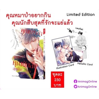 (🔥 Limited Set 🔥) คุณหมาป่าอยากกินคุณนักสืบสุดที่รักจะแย่แล้ว