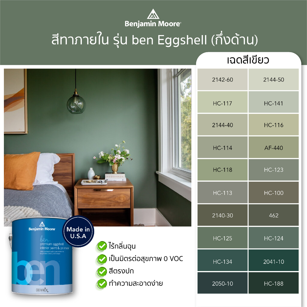 สีทาบ้านสีเขียว สีทาภายในสีเขียว สีอะคริลิค ben Interior Eggshell (W626) เบนจามินมอร์ Benjamin Moore