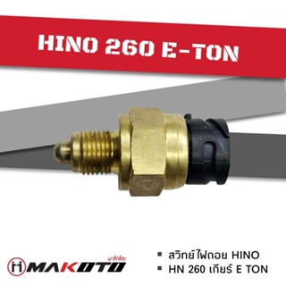 สวิตช์ไฟถอย เกียร์ อีตัน 260 แรง (FM1J). (MAKOTO)​ HN-R16-08024