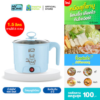 [หม้อไฟฟ้ามินิ] MYHOME รุ่น KT1809 หม้อไฟฟ้า หม้ออเนกประสงค์ไฟฟ้า หม้ออเนกประสงค์ หม้อชาบูไฟฟ้า หม้อสุกี้