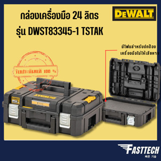 DEWALT กล่องเครื่องมือ รุ่น DWST83345-1 T STAK