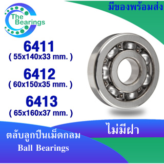 ตลับลูกปืนเม็ดกลม 6411 6412 6413 open ( แบบไม่มีฝา ) Deep groove ball bearings ฝาเปิด 6411 - 6213