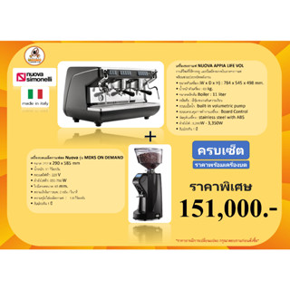 เครื่องชงกาแฟ NUOVA APPIA LIFE VOL+เครื่องบดเมล็ดกาแฟสด Nuova รุ่น MDXS ON DEMAND