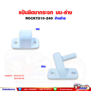 แป้นขากระจกมองข้าง ด้านบน-ล่าง (ข้างซ้าย) ISUZU ROCKY อีซูซุ ร็อคกี้ แป้นขากระจก