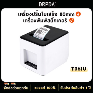 เครื่องพิมพ์สติ๊กเกอร์+เครื่องปริ้นใบเสร็จ 2 in 1 DRPDA T361U  เครื่องปริ้นไร้หมึก รองรับมือถือและคอมฯ Receipt Printer