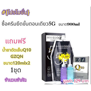 #โปรโมชั่น#สั่งซื้อครีมยืดขั้นตอนเดียว5G {แถมฟรี}นํ้ายาดัดเย็นQ10 GZQN 1 กล่อง