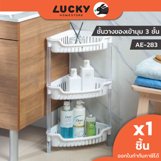 LUCKY HOME  ชั้นวางของเข้ามุม 3 ชั้น AE-283ขนาด(กว้าง x ยาว x สุง ): 36 x 26 x 64.5 cm