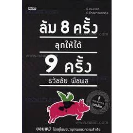 ล้ม 8 ครั้ง ลุกให้ได้ 9 ครั้ง ยิ่งล้มเหลว ยิ่งใกล้ความสำเร็จ สู้แบบบุคคลระดับโลก ยอมแพ้*******หนังสือสภาพ 80%*******