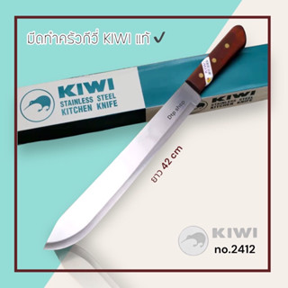 มีด KIWI No.2412 มีดทำครัว ใช้หั่น สับ อย่างดี