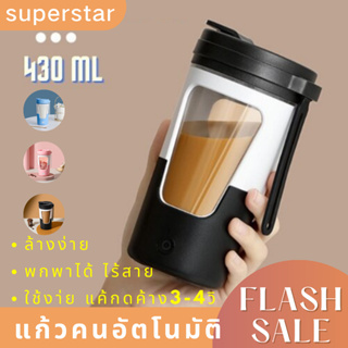 แก้วคนอัตโนมัติ คนกาแฟได้ ปั่นโปตีนได้ ขนาดใหญ่430ml