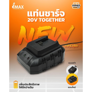 IMAX Together 20V แท่นชาร์จ สำหรับ เครื่องตัดหญ้าไร้สาย เครื่องตัดพุ่ม