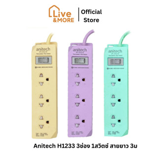 Anitech ปลั๊กไฟมาตรฐาน มอก. 3 ช่อง 1 สวิตช์ รุ่น H1233 สายยาว 3 เมตร รับประกันสูงสุด 10 ปี