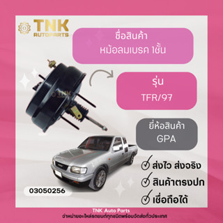 หม้อลมเบรค TFR 1ชั้น,ชั้นครึ่ง