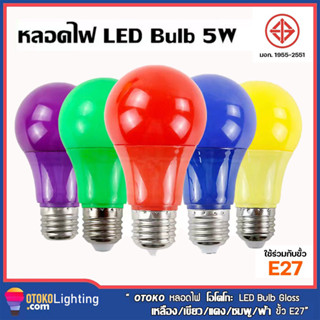 หลอดปิงปอง LED 5w หลากสี ใช้ตกแต่งสวยงาม ถูกที่สุด  หลอดบัพสี 7W สีแดง สีเขียว สีน้ำเงิน สีเหลือง หลอดประหยัดไฟ