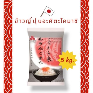 Tawara ข้าวญี่ปุ่นอะคิตะโตมาชิ Akitakomashi Japanese Rice 5 kg