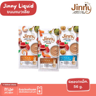 Jinny Liquid จินนี่ ลิควิด ขนมแมวเลีย 56g (4ซอง/แพ็ค)