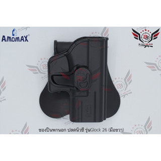 ซองปืนพกนอกปลดนิ้วชี้ ยี่ห้อ Amomax รุ่น Glock 26  สำหรับรุ่น : Glock 26/27/33  คุณสมบัติ : #วัสดุผลิตจาก โพลิเมอร์เกรดก