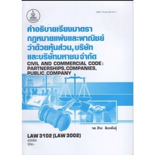 ตำราเรียนราม  LAW3102 (LAW3002) 65085 คำอธิบายเรียงมาตรากฏหมายแพ่งและพาณิชย์ว่าด้วยหุ้นส่วน,บริษัทและบริษัทมหาชนจำกัด