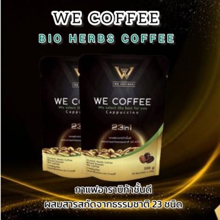 We coffee กาแฟอาราบิก้าชั้นดีผสมสารสกัดธรรมชาติ23ชนิด นำหนัก 300กรัม(20กรัมx15ซอง)