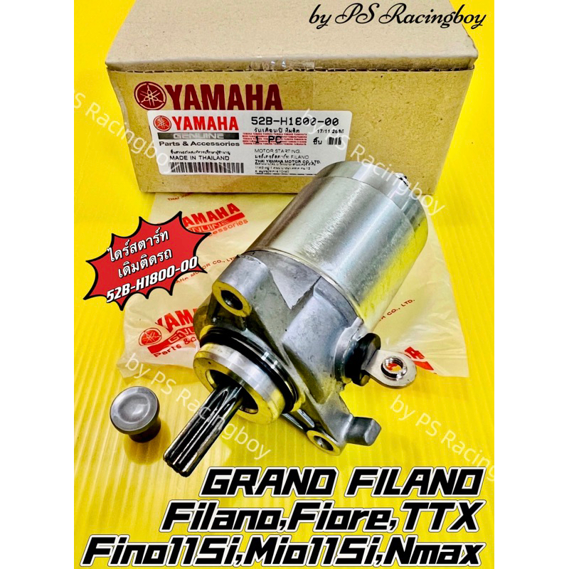 ไดร์สตาร์ท Fiore ,Filano ,GrandFilano ,Fino125i ,Fino115i ,Mio115i ,TTX ,Nmax 📌แท้VCM(YAMAHA) ไดร์สต