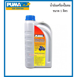 น้ำมันเครื่องปั๊มลม ขนาด 1 ลิตร ยี่ห้อ PUMA