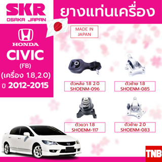 SKR ยางแท่นเครื่อง HONDA CIVIC FB ปี 2012-2015 ฮอนด้า ซีวิค เอฟบี