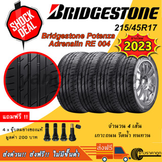 &lt;ส่งฟรี&gt; ยางรถยนต์ Bridgestone ขอบ17 215/45R17 Potenza adrenalin RE004 4เส้น ยางใหม่ปี23 ฟรีจุบลมของแถม บริสโตน ยางเก๋ง