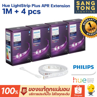 Philips HUE Lighting Strip (ราคา 4 เส้น) เซ็ทไฟเส้นเปลี่ยนสี 1 ม. สำหรับต่อสาย ของแท้ ประกันศูนย์ รับประกัน 2 ปี