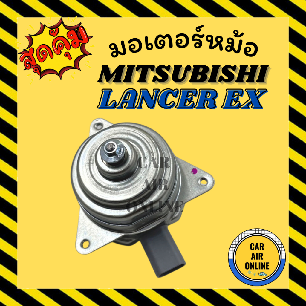 มอเตอร์พัดลมแอร์ มิตซูบิชิ แลนเซอร์ อีเอ็กซ์ MITSUBISHI LANCER EX กรดย่างดี แอร์ พัดลม แอร์ มอเตอร์ แผงร้อน หม้อน้ำ