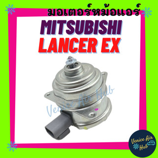 มอเตอร์พัดลม MITSUBISHI LANCER EX มิตซูบิชิ แลนเซอร์ อีเอ็กซ์ มอเตอร์หม้อ มอเตอร์ พัดลม ระบายความร้อน แผงแอร์ หม้อน้ำ