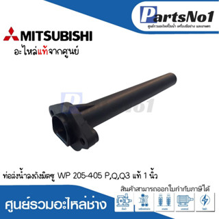 ท่อส่งน้ำลงถังมิตซู WP 205-405 P,Q,Q3 ขนาด 1" อะไหล่มิตซู แท้ *สามารถออกใบกำกับภาษีได้*