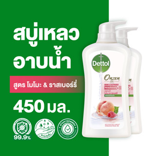 Dettol เดทตอล เจลอาบน้ำ สบู่เหลวเดทตอล ออนเซ็น สูตรโมโมะ &amp; ราสเบอร์รี่ 450มล.X2