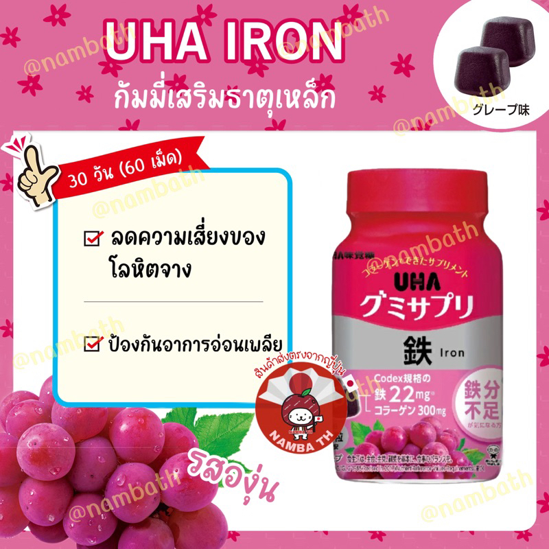 🇯🇵ญี่ปุ่น/แท้💯 Gummy Jelly กัมมี่ เจลลี่ เยลลี่ วิตามิน เสริมธาตุเหล็ก UHA IRON อร่อย หนึบหนับ มีประโยชน์