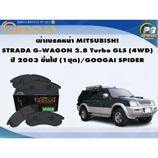 ผ้าเบรคหน้า MITSUBISHI  STRADA G-WAGON 2.8 Turbo GLS (4WD)(ผ้ากว้าง) ปี 2003 ขึ้นไป (1ชุด)/GOOGAI SPIDER