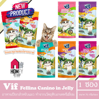 VIF Felina Canino VIF in Jelly (เจลลี่) อาหารเปียกแมว ขนาด 75กรัม (แบบซอง)