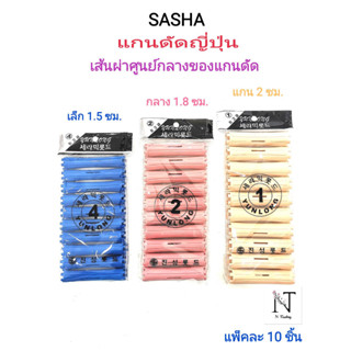 แกนดัดผม แกนดัดญี่ปุ่น ญี่ห้อ ซาช่า(มีหลายขนาด) บรรจุแพ็คละ 8-10 ชิ้น/SASHA BEAUTY SALON HAIR ROLLS pack 8-10 pcs.