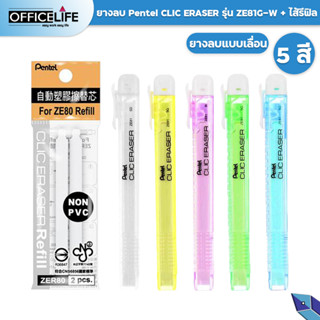 Pentel ยางลบเลื่อนสไลด์ ยางลบ เพนเทล Pentel Slider Clic ZE81  และ ไส้รีฟิล (1 แท่ง)