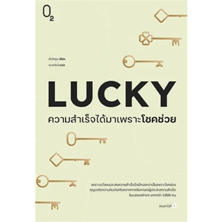 หนังสือ LUCKY ความสำเร็จได้มาเพราะโชคช่วย สินค้ามือหนึ่ง #คิมโดยุน #การพัฒนาตัวเอง how to