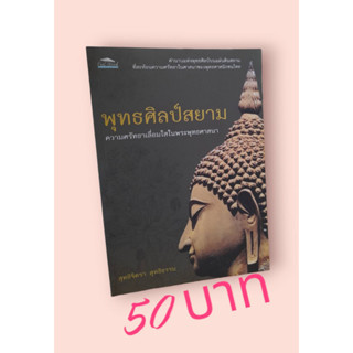 พุทธศิลป์สยาม ความศรัทธาเลื่อมใสในพระพุทธศาสนา