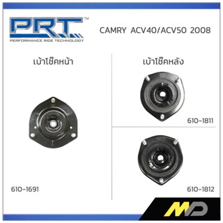 PRT เบ้าโช๊คอัพหน้า/หลัง  TOYOTA  CAMRY ACV40 2008 / ACV50 2012