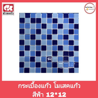 กระเบื้องโมเสคแก้ว สีฟ้า ช้างแก้ว CHANGKAEW GL 12 นิ้ว x 12 นิ้ว ( 30× 30 cm.) สินค้าลดล้างสต็อก (สินค้า ราคา/แผ่น)